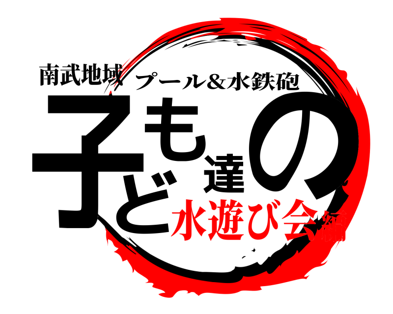 南武地域 子ども達の プール&水鉄砲 水遊び会編