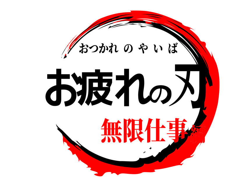 鬼滅の刃ロゴジェネレーター 作成結果