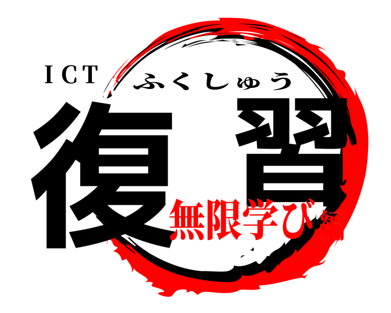ＩＣＴ 復  習 ふくしゅう 無限学び編