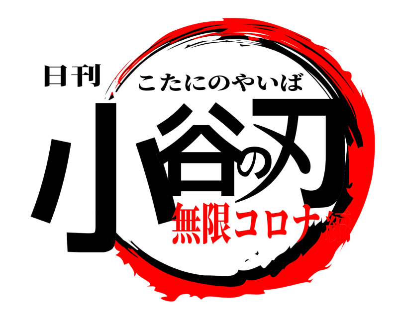 日刊 小谷の刃 こたにのやいば 無限コロナ編