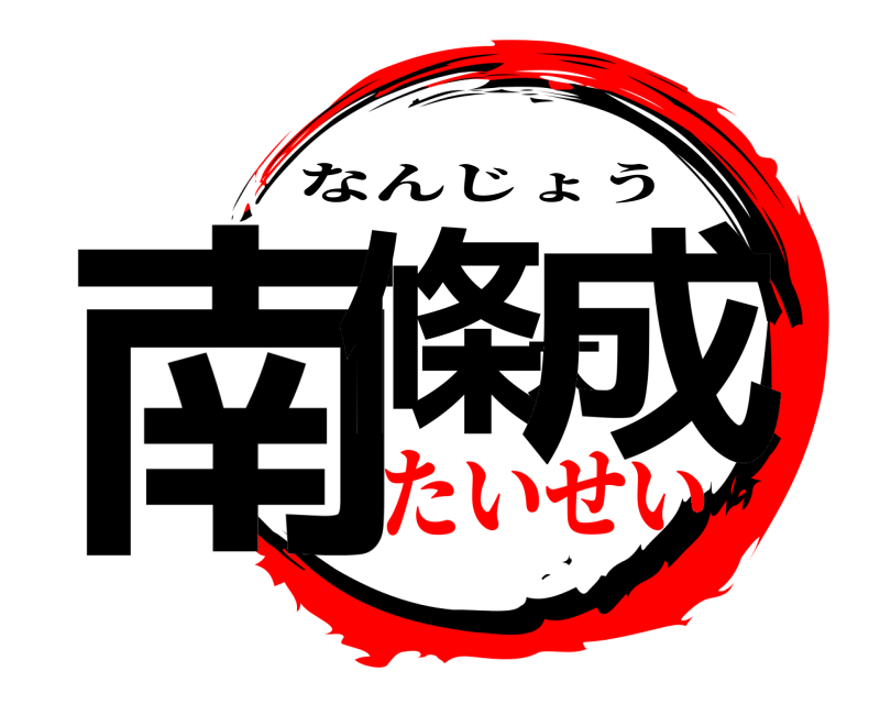  南條大成 なんじょう たいせい