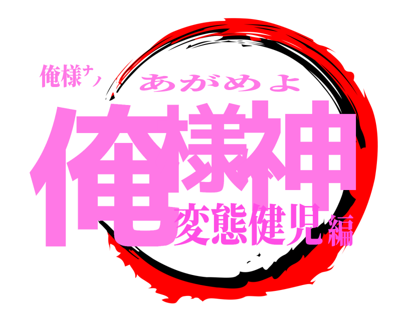 俺様㌨ 俺様は神 あがめよ 変態健児編