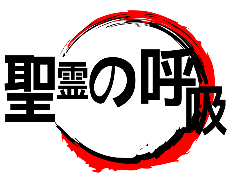  聖霊の呼吸  