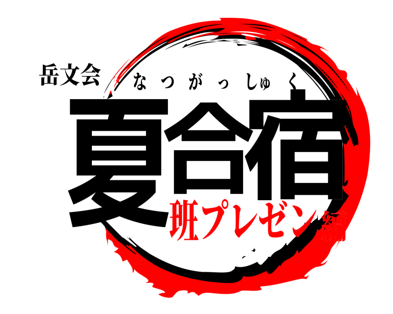 岳文会 夏合宿 なつがっしゅく 班プレゼン編