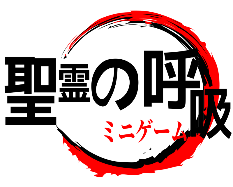  聖霊の呼吸  ミニゲーム
