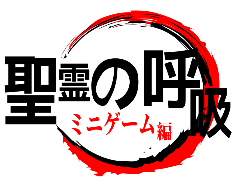  聖霊の呼吸  ミニゲーム編