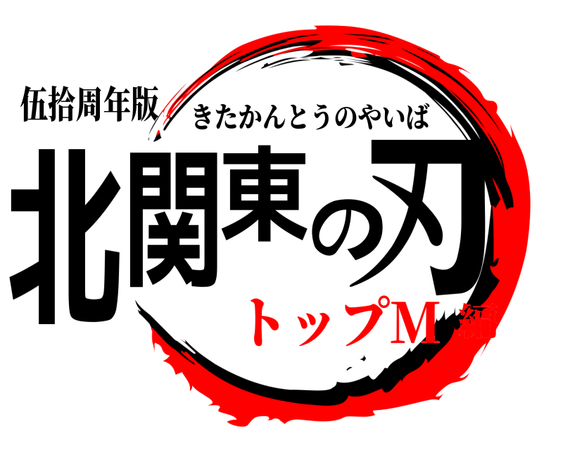 伍拾周年版 北関東の刃 きたかんとうのやいば トップM編