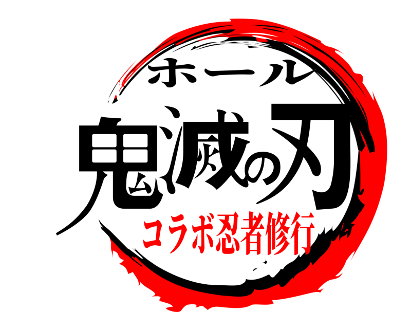  鬼滅の刃 ホール コラボ忍者修行