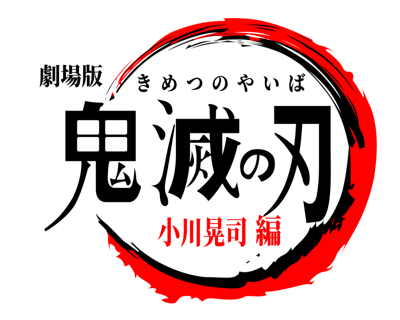 劇場版 鬼滅の刃 きめつのやいば 小川晃司編