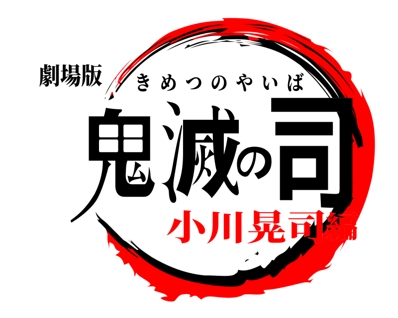 劇場版 鬼滅の司 きめつのやいば 小川晃司編