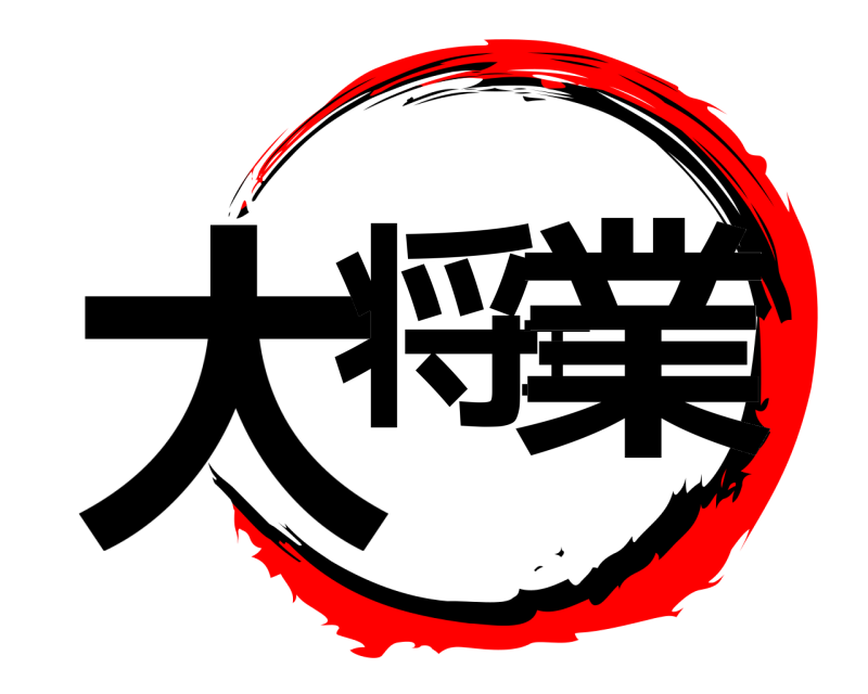  大将工業  