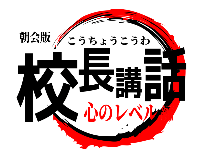 朝会版 校長講話 こうちょうこうわ 心のレベル編