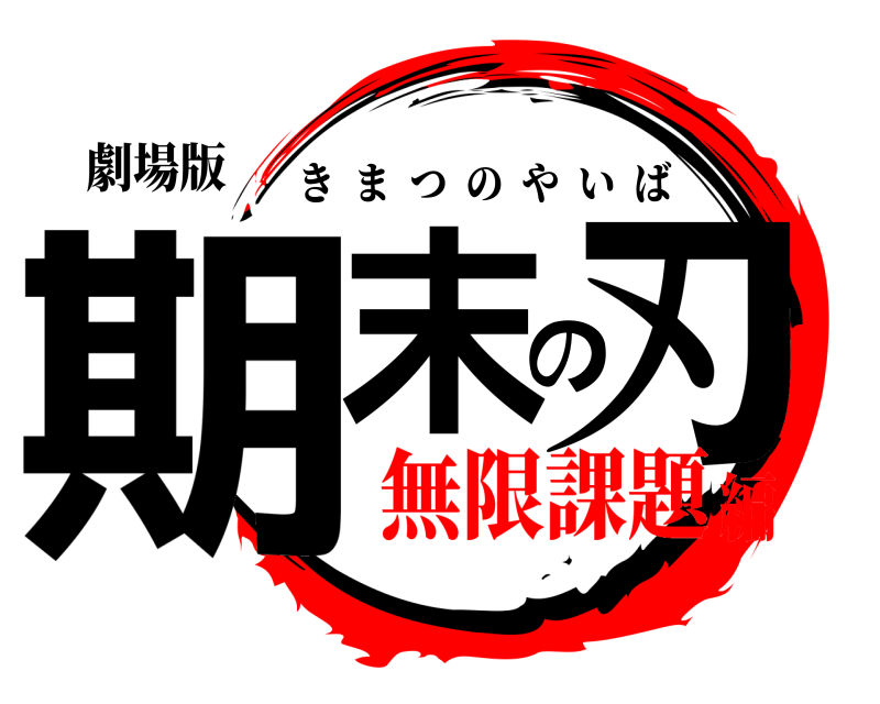 劇場版 期末の刃 きまつのやいば 無限課題編