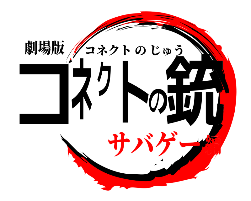 劇場版 コネクトの銃 コネクトのじゅう サバゲー編