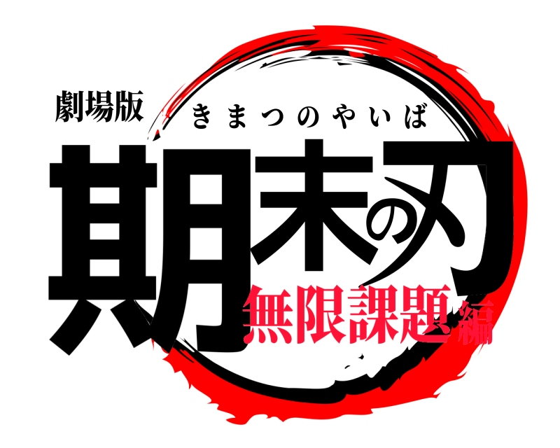 劇場版 期末の刃 きまつのやいば 無限課題編