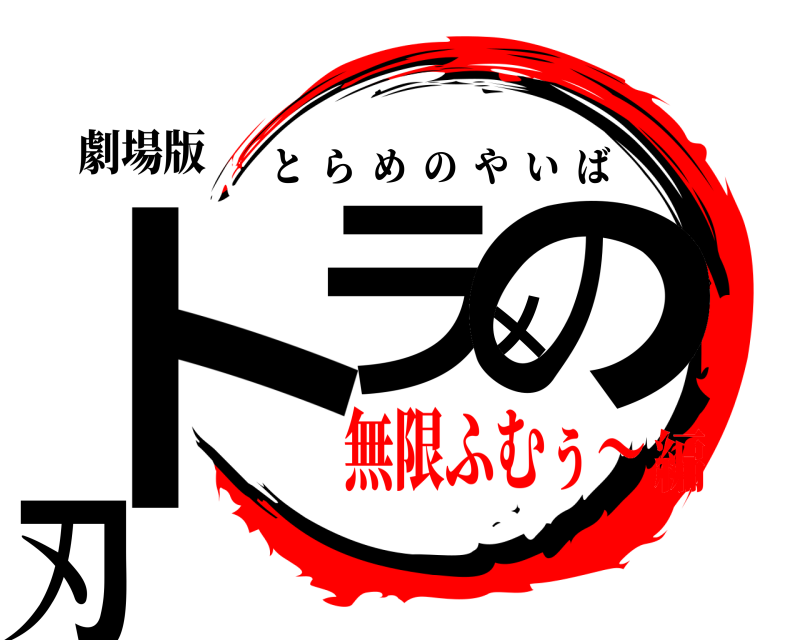 劇場版 トラメの刃 とらめのやいば 無限ふむぅ〜編