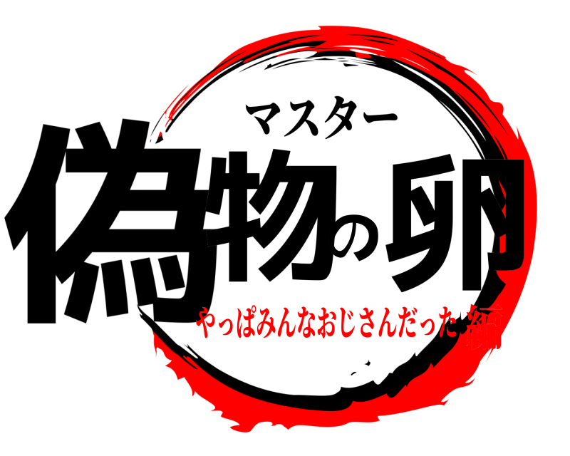 マスター 偽物の卵  やっぱみんなおじさんだった編
