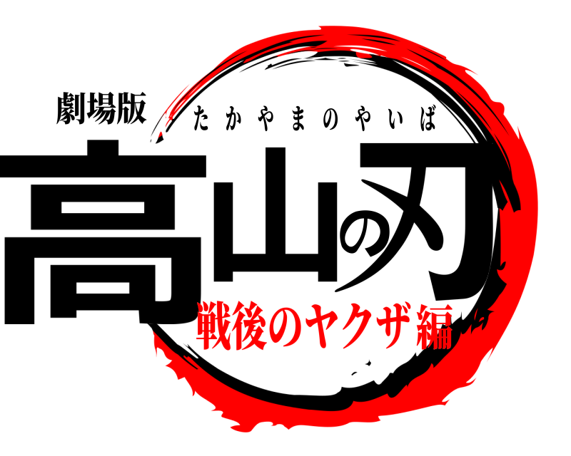 劇場版 高山の刃 たかやまのやいば 戦後のヤクザ編