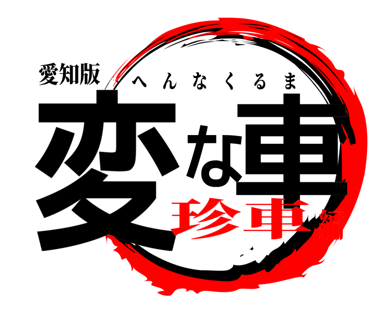 愛知版 変な車 へんなくるま 珍車編