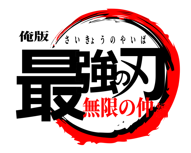 俺版 最強の刃 さいきょうのやいば 無限の仲編