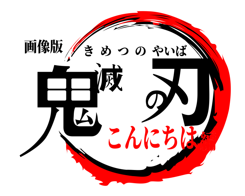 画像版 鬼滅の刃 きめつのやいば こんにちは編