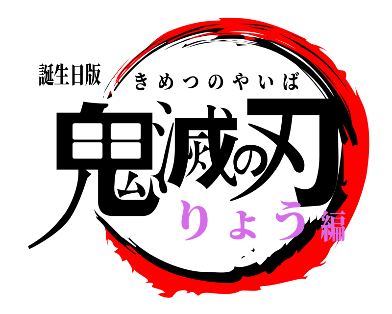 誕生日版 鬼滅の刃 きめつのやいば りょう編