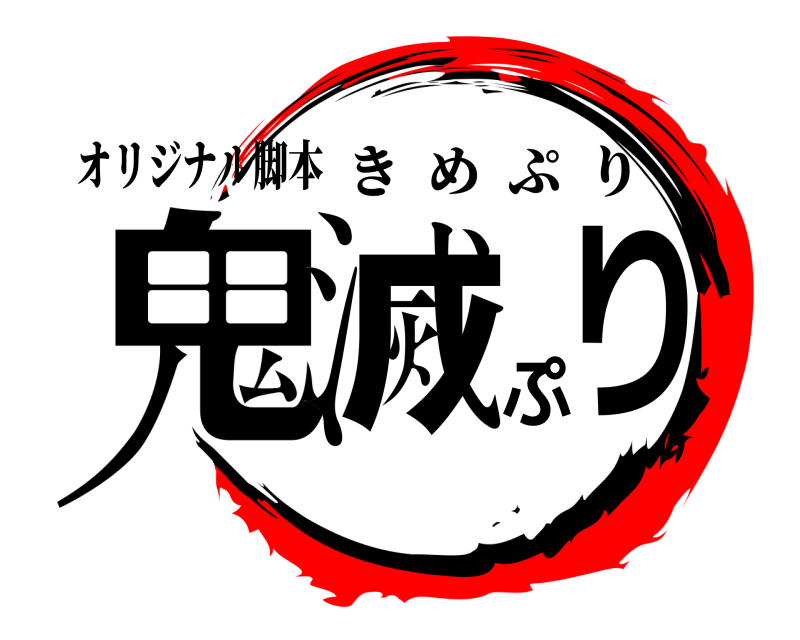 オリジナル脚本 鬼滅ぷり きめぷり 