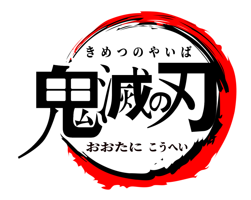  鬼滅の刃 きめつのやいば おおたにこうへい