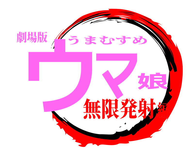 劇場版 ウマ娘 うまむすめ 無限発射編
