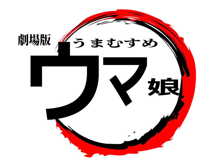 劇場版 ウマ娘 うまむすめ 