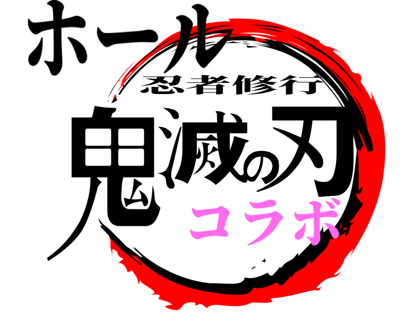 ホール 鬼滅の刃 忍者修行 コラボ
