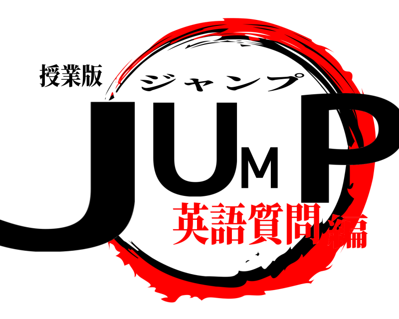 授業版 JUMP ジャンプ 英語質問編