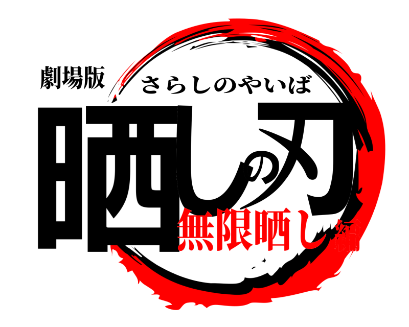 劇場版 晒しの刃 さらしのやいば 無限晒し編