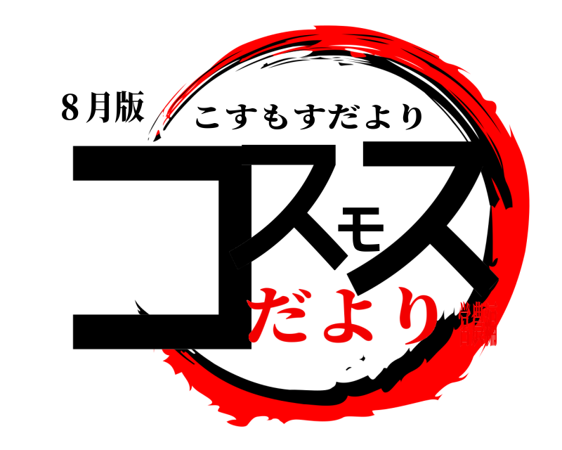 ８月版 コスモス こすもすだより だより営農編