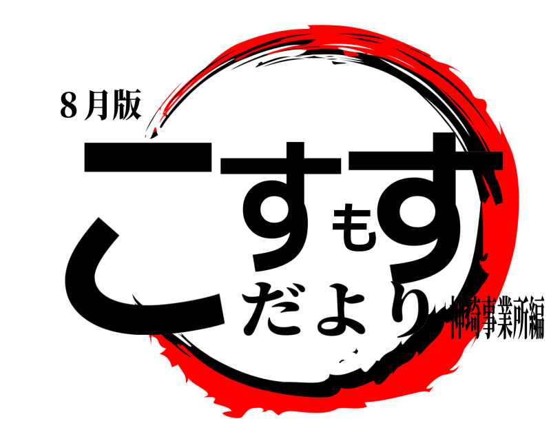 ８月版 こすもす  だより神埼事業所編