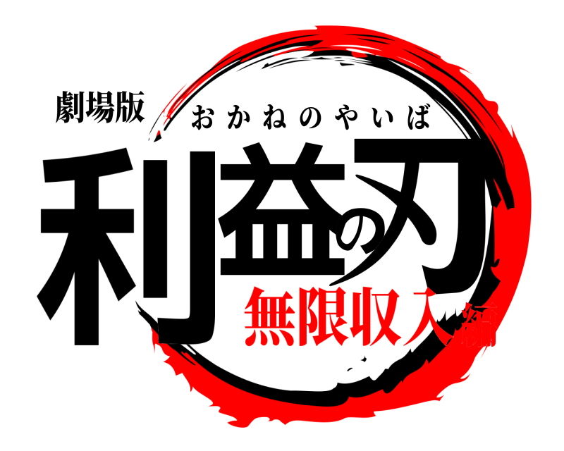 劇場版 利益の刃 おかねのやいば 無限収入編