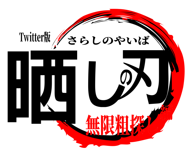 Twitter版 晒しの刃 さらしのやいば 無限粗探し編