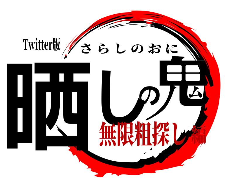 Twitter版 晒しの鬼 さらしのおに 無限粗探し編