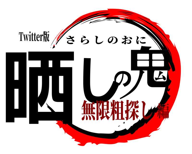 Twitter版 晒しの鬼 さらしのおに 無限粗探し編