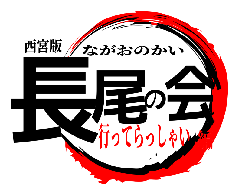 西宮版 長尾の会 ながおのかい 行ってらっしゃい編