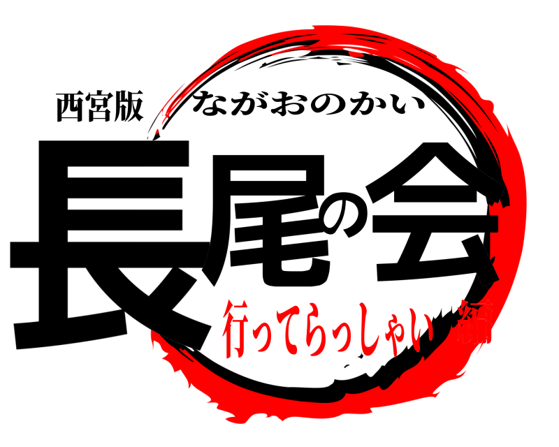 西宮版 長尾の会 ながおのかい 行ってらっしゃい編