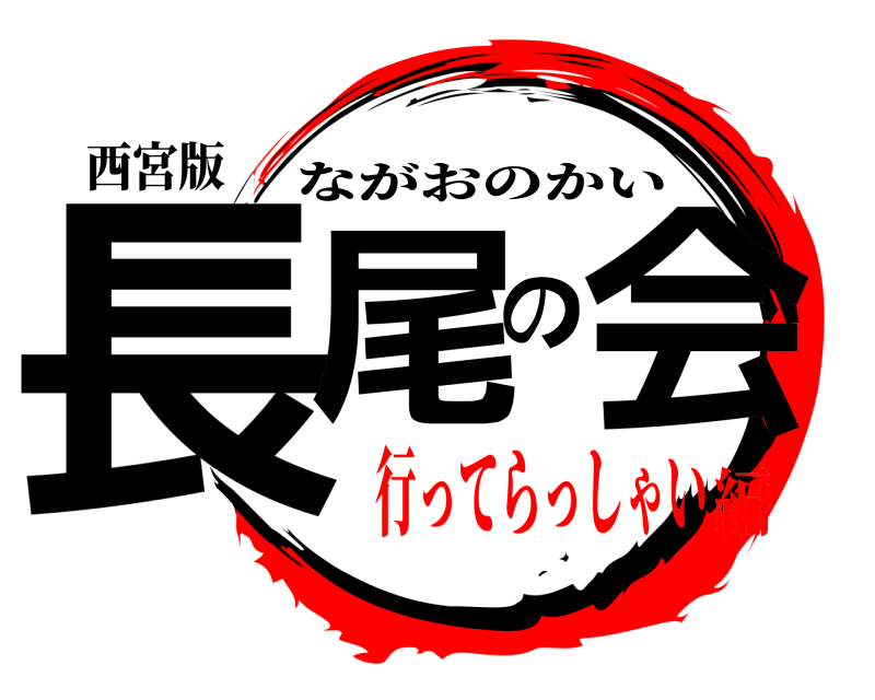 西宮版 長尾の会 ながおのかい 行ってらっしゃい編
