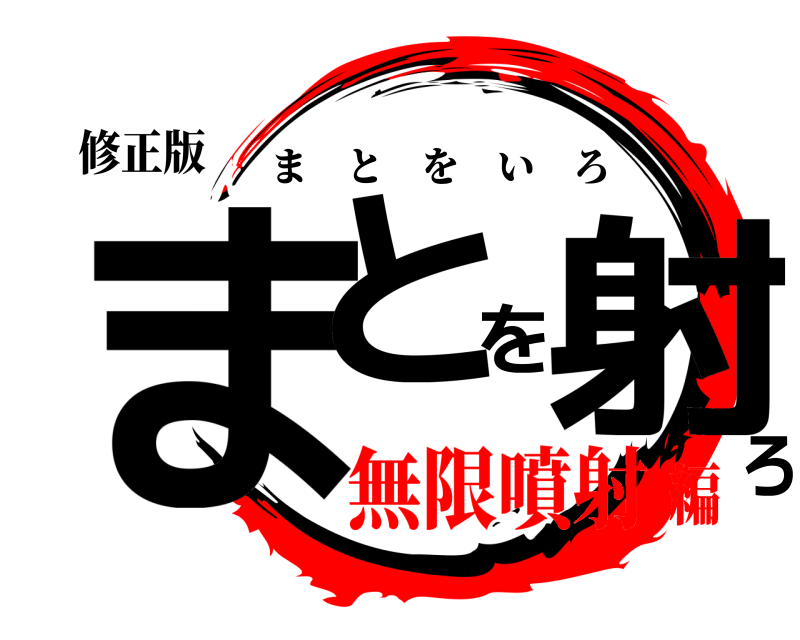 修正版 まとを射ろ まとをいろ 無限噴射編