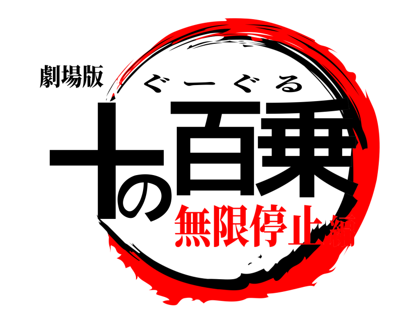 劇場版 十の百乗 ぐーぐる 無限停止編