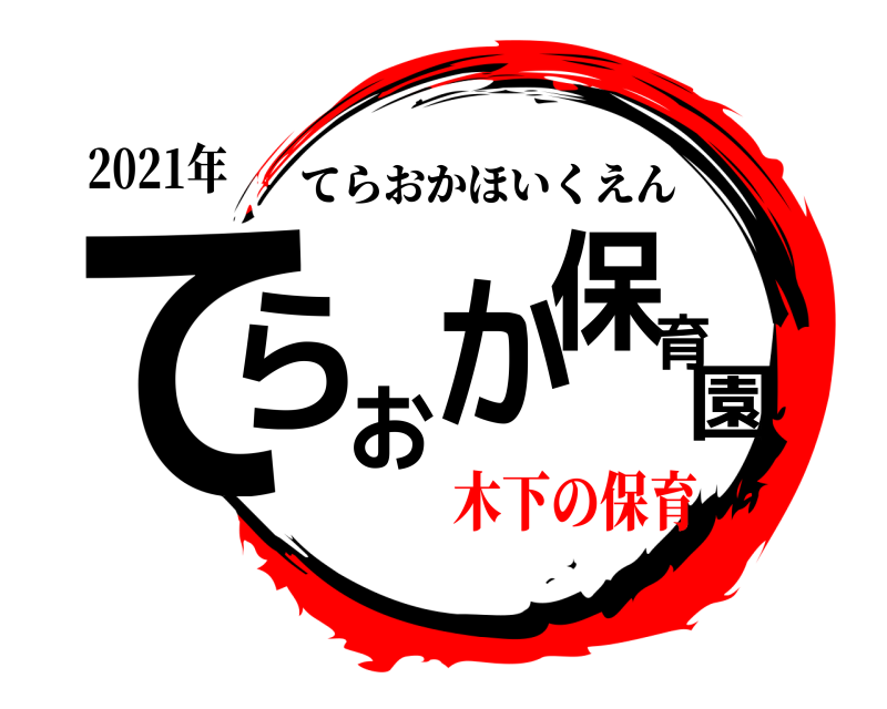 2021年 てらおか保育園 てらおかほいくえん 木下の保育