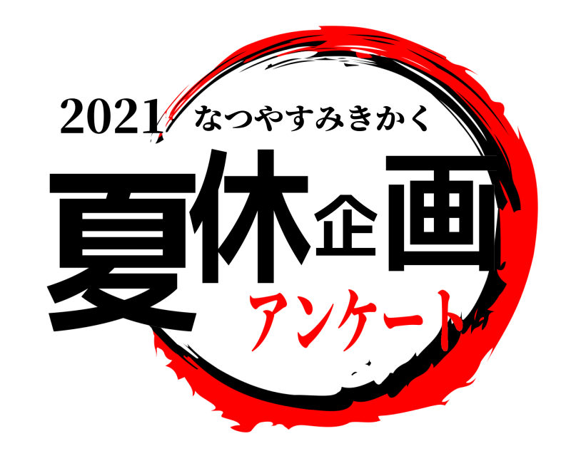 2021 夏休企画 なつやすみきかく アンケート