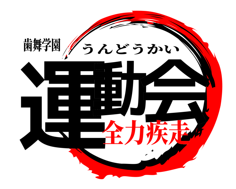 歯舞学園 運動 会 うんどうかい 全力疾走