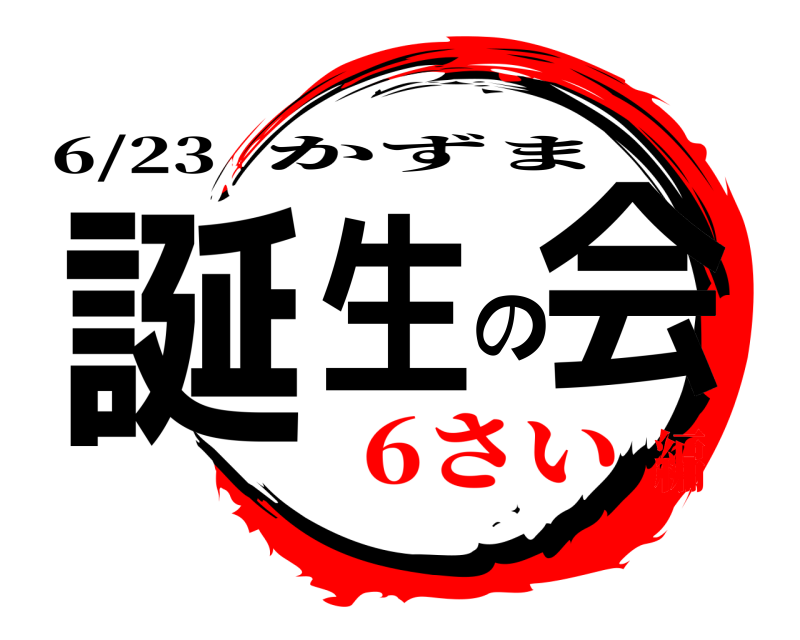6/23 誕生の会 かずま 6さい編