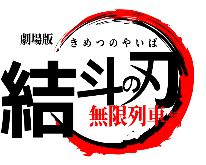 劇場版 結斗の刃 きめつのやいば 無限列車編
