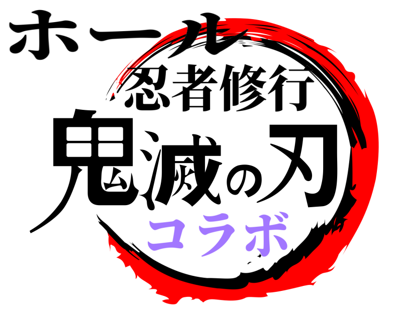 ホール 鬼滅の刃 忍者修行 コラボ